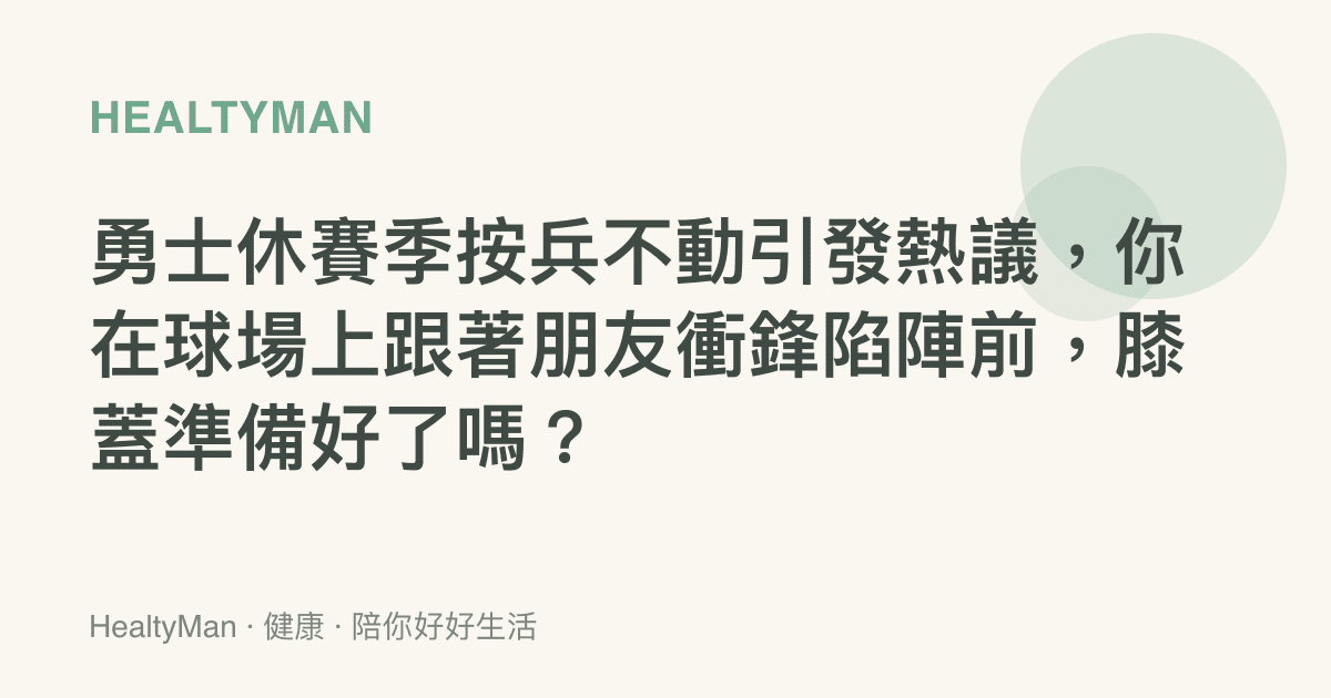 勇士休賽季按兵不動引發熱議，你在球場上跟著朋友衝鋒陷陣前，膝蓋準備好了嗎？