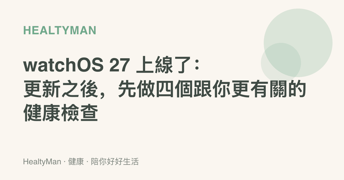 watchOS 27 上線了：更新之後，先做四個跟你更有關的健康檢查