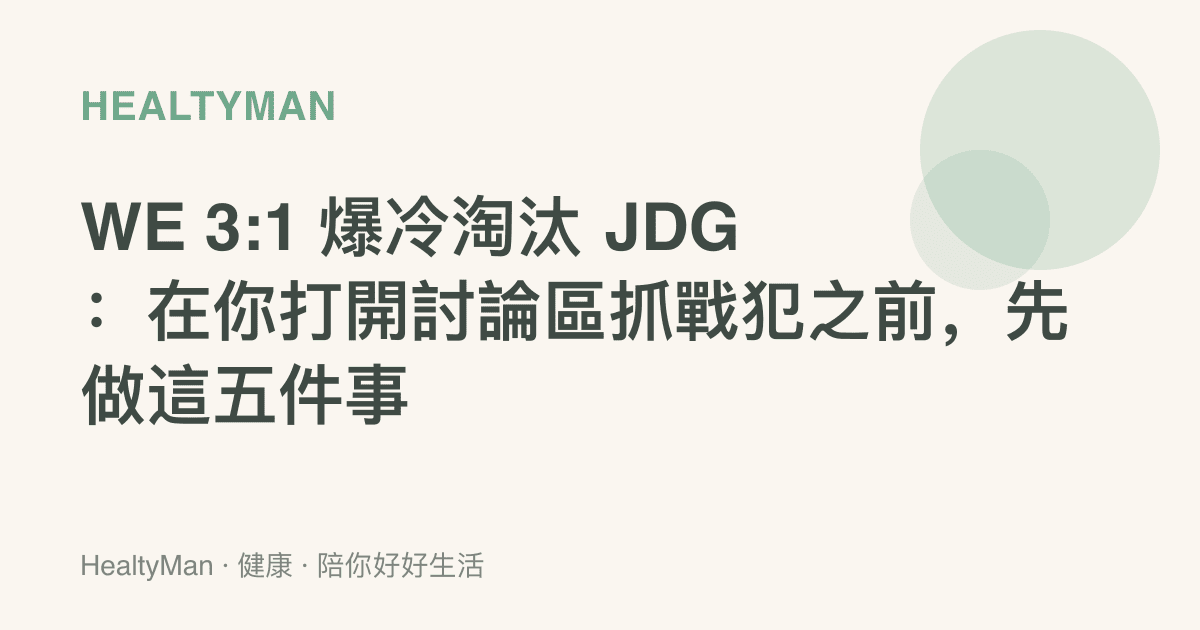 WE 3:1 爆冷淘汰 JDG：在你打開討論區抓戰犯之前，先做這五件事