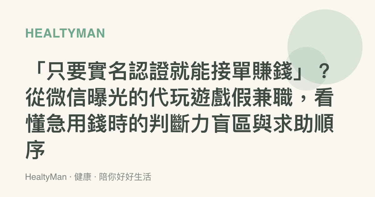 「只要實名認證就能接單賺錢」？從微信曝光的代玩遊戲假兼職，看懂急用錢時的判斷力盲區與求助順序