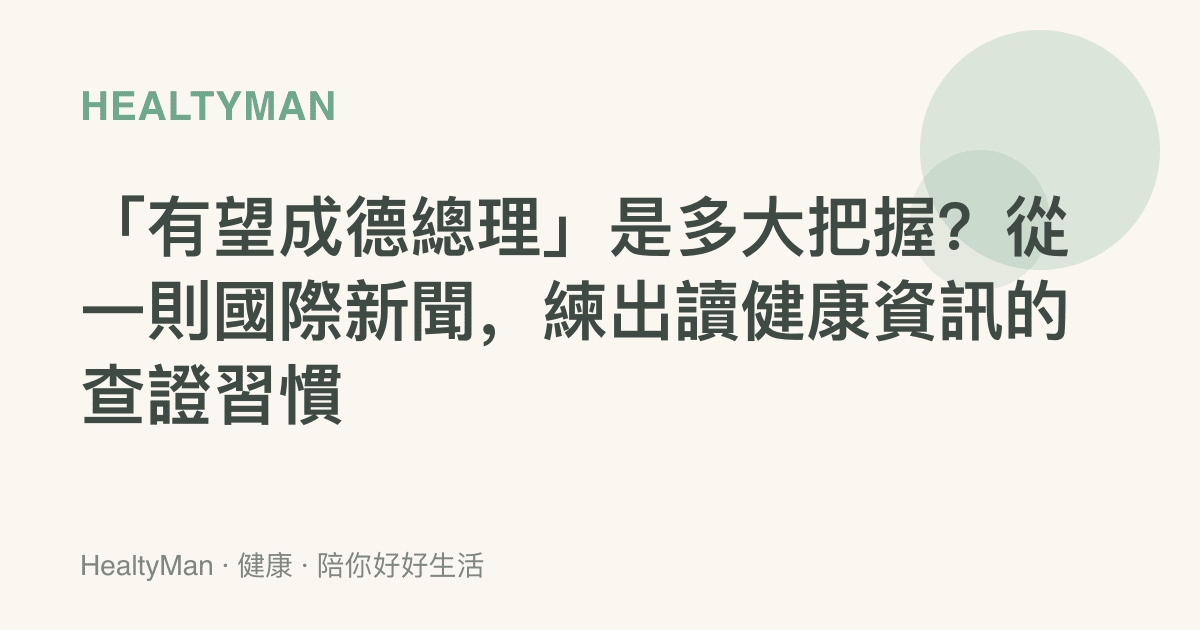 「有望成德總理」是多大把握？從一則國際新聞，練出讀健康資訊的查證習慣