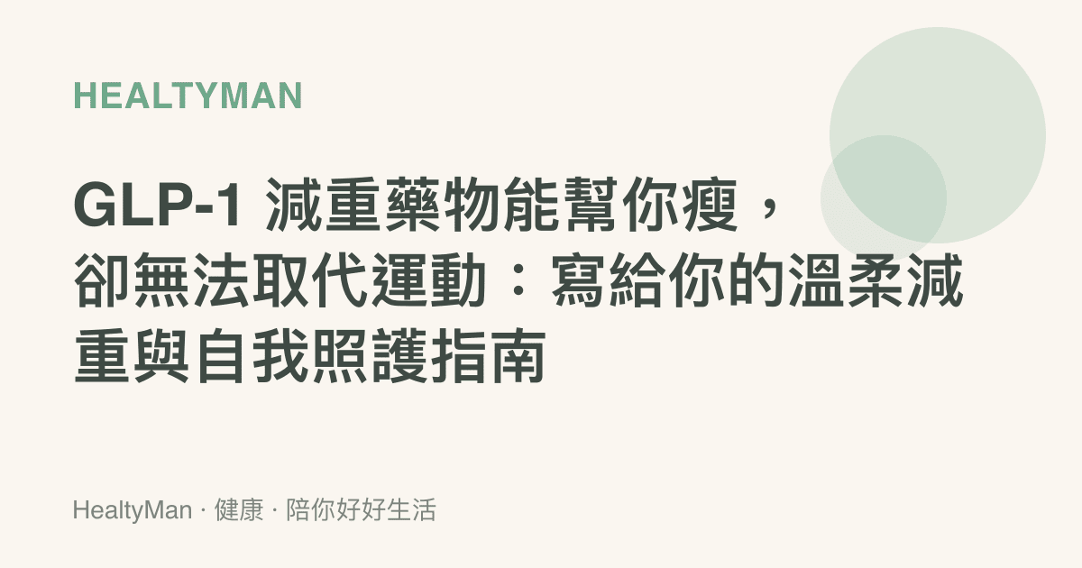 GLP-1 減重藥物能幫你瘦，卻無法取代運動：寫給你的溫柔減重與自我照護指南