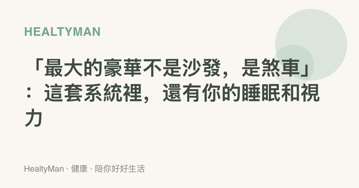 「最大的豪華不是沙發，是煞車」：這套系統裡，還有你的睡眠和視力