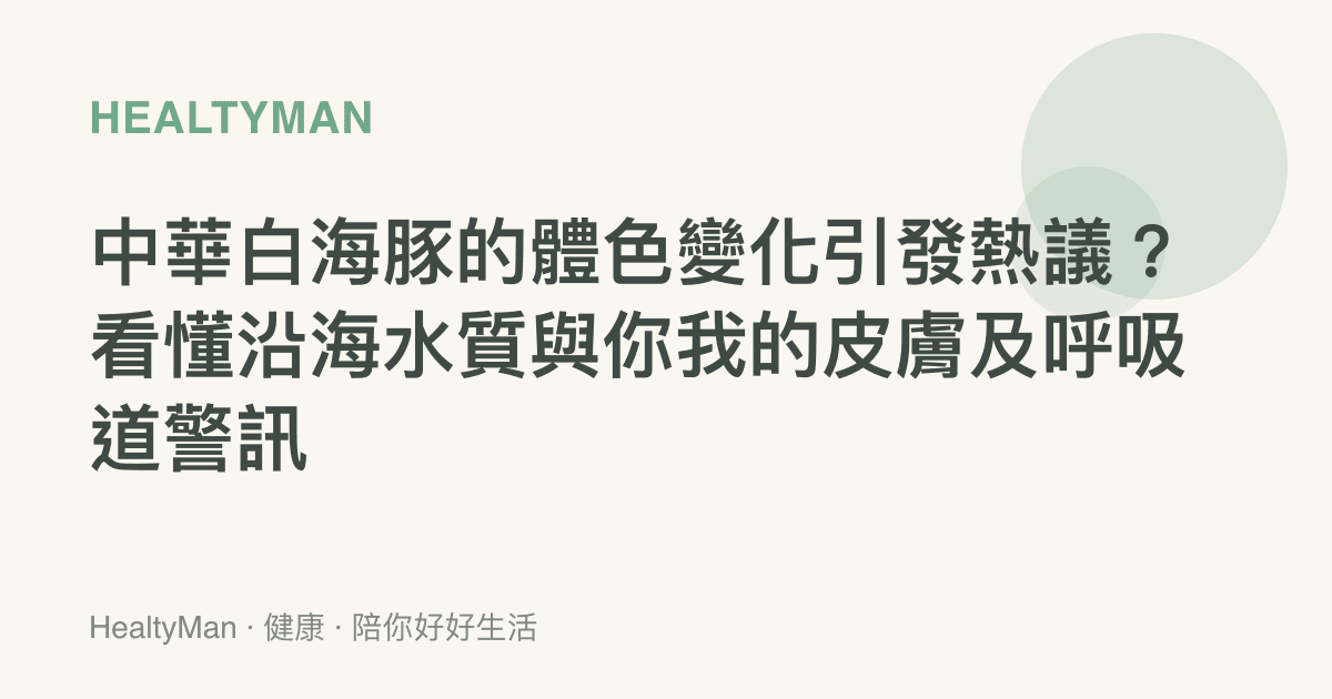 中華白海豚的體色變化引發熱議？看懂沿海水質與你我的皮膚及呼吸道警訊