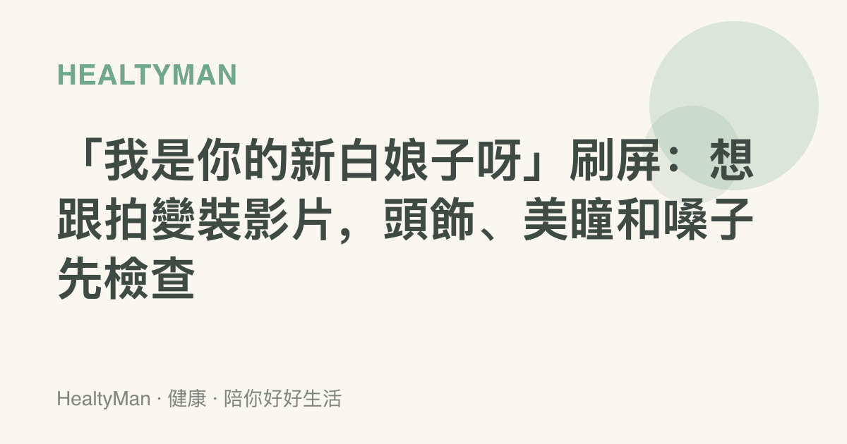 「我是你的新白娘子呀」刷屏：想跟拍變裝影片，頭飾、美瞳和嗓子先檢查