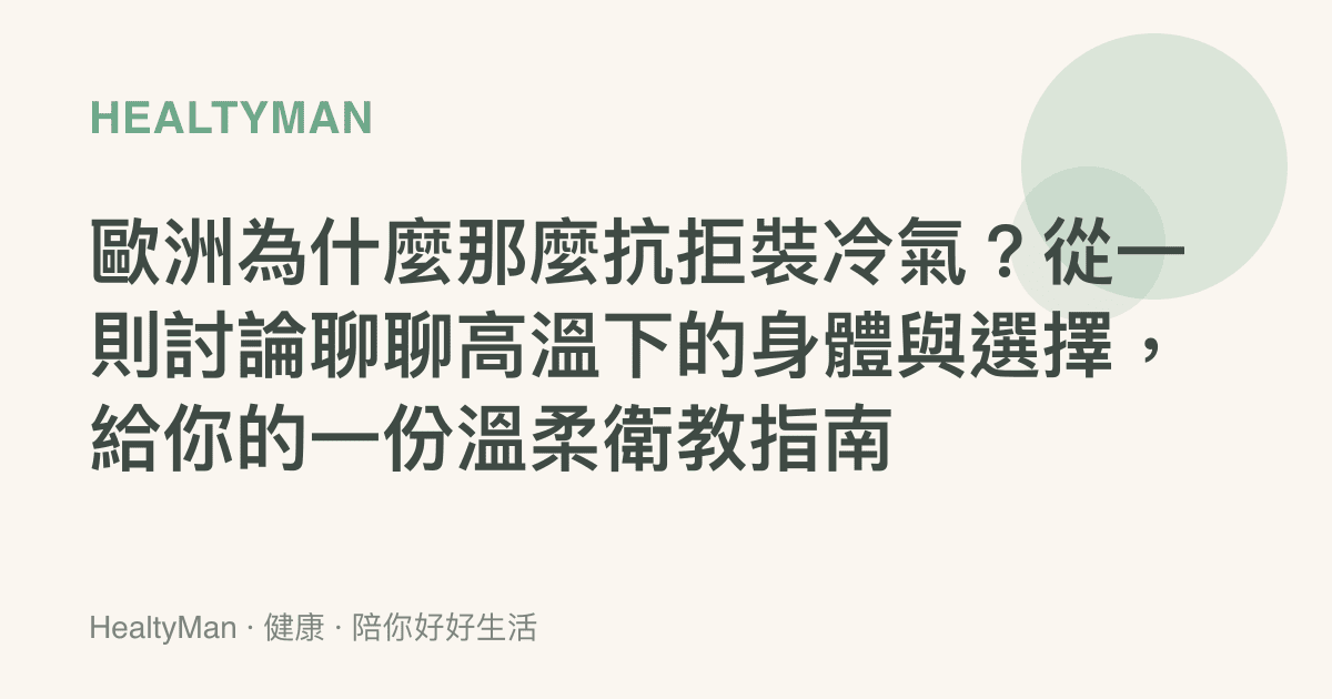 歐洲為什麼那麼抗拒裝冷氣？從一則討論聊聊高溫下的身體與選擇，給你的一份溫柔衛教指南