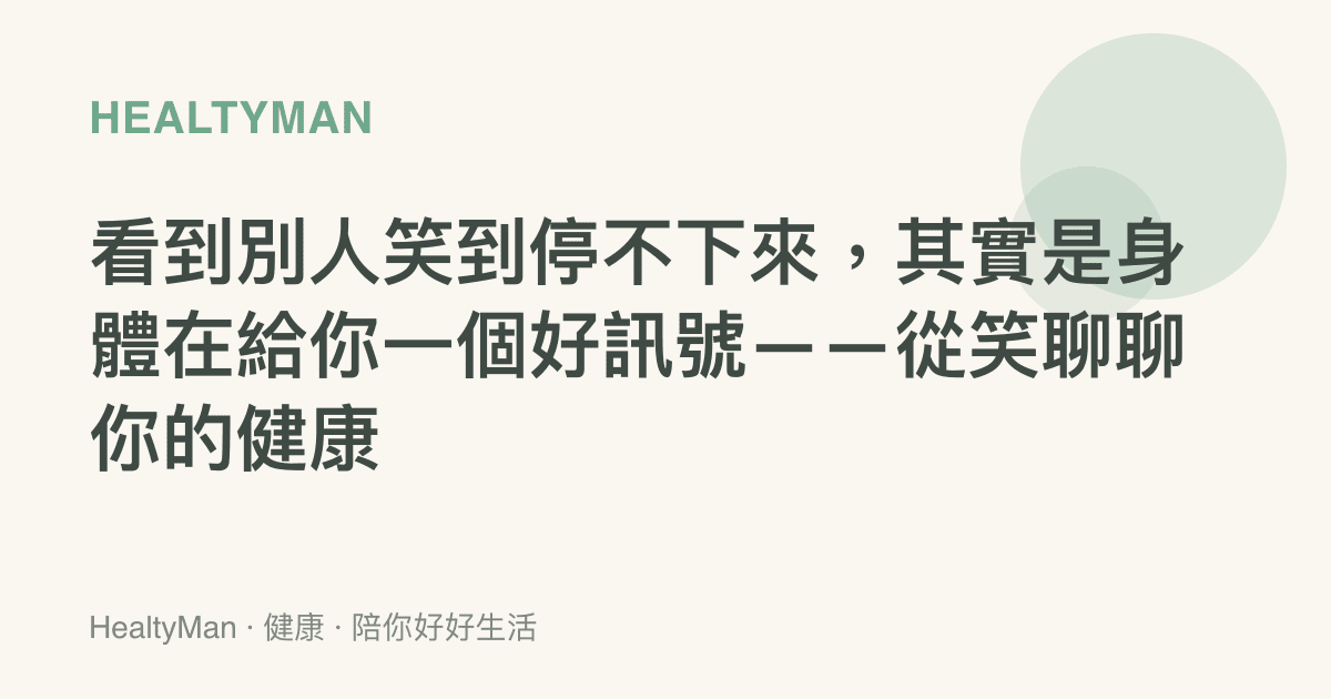 看到別人笑到停不下來，其實是身體在給你一個好訊號——從笑聊聊你的健康