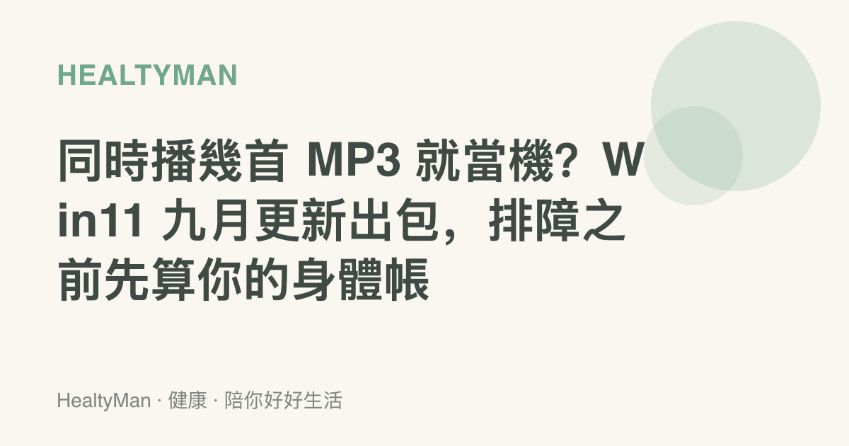 同時播幾首 MP3 就當機？Win11 九月更新出包，排障之前先算你的身體帳