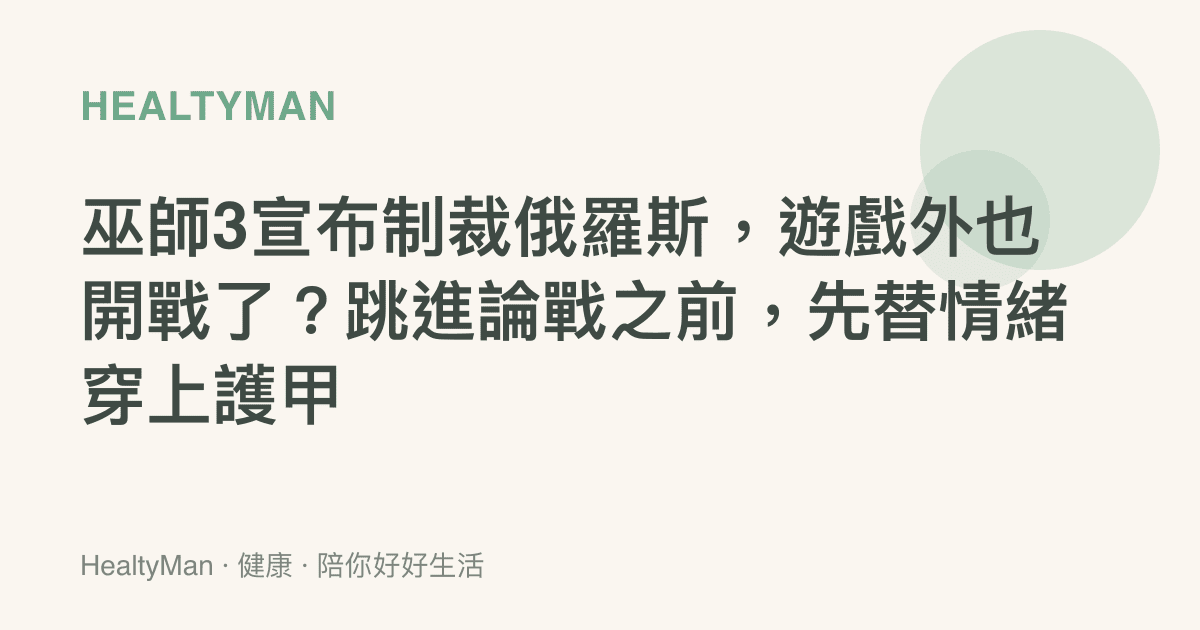 巫師3宣布制裁俄羅斯，遊戲外也開戰了？跳進論戰之前，先替情緒穿上護甲