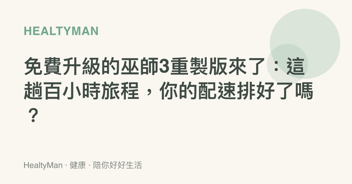 免費升級的巫師3重製版來了：這趟百小時旅程，你的配速排好了嗎？