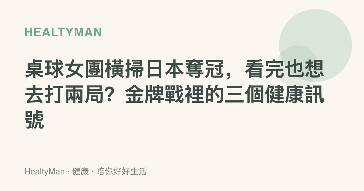 桌球女團橫掃日本奪冠，看完也想去打兩局？金牌戰裡的三個健康訊號