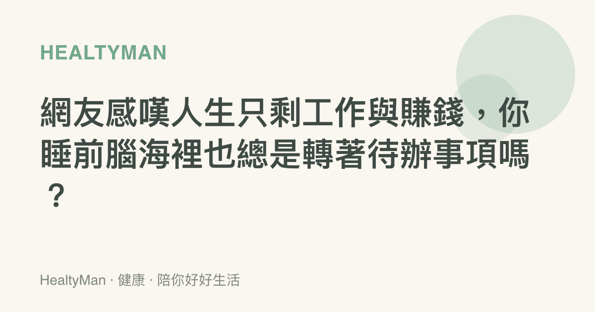 網友感嘆人生只剩工作與賺錢，你睡前腦海裡也總是轉著待辦事項嗎？