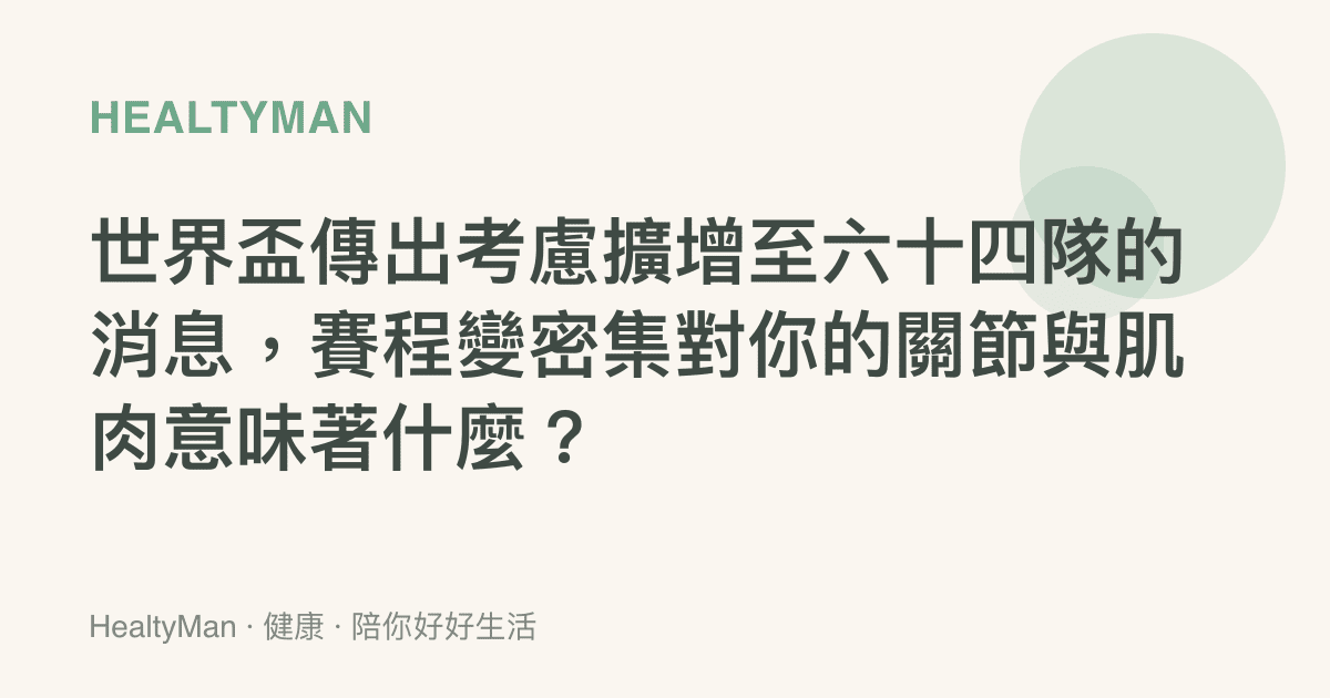 世界盃傳出考慮擴增至六十四隊的消息，賽程變密集對你的關節與肌肉意味著什麼？