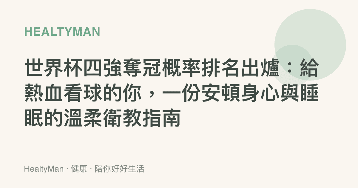 世界杯四強奪冠概率排名出爐：給熱血看球的你，一份安頓身心與睡眠的溫柔衛教指南