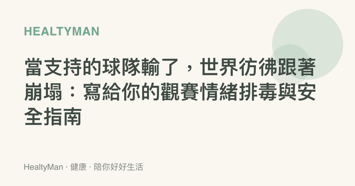 當支持的球隊輸了，世界彷彿跟著崩塌：寫給你的觀賽情緒排毒與安全指南