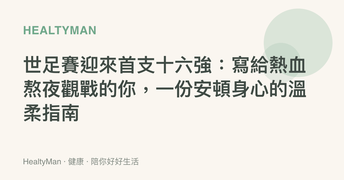 世足賽迎來首支十六強：寫給熱血熬夜觀戰的你，一份安頓身心的溫柔指南