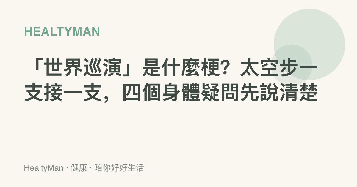 「世界巡演」是什麼梗？太空步一支接一支，四個身體疑問先說清楚