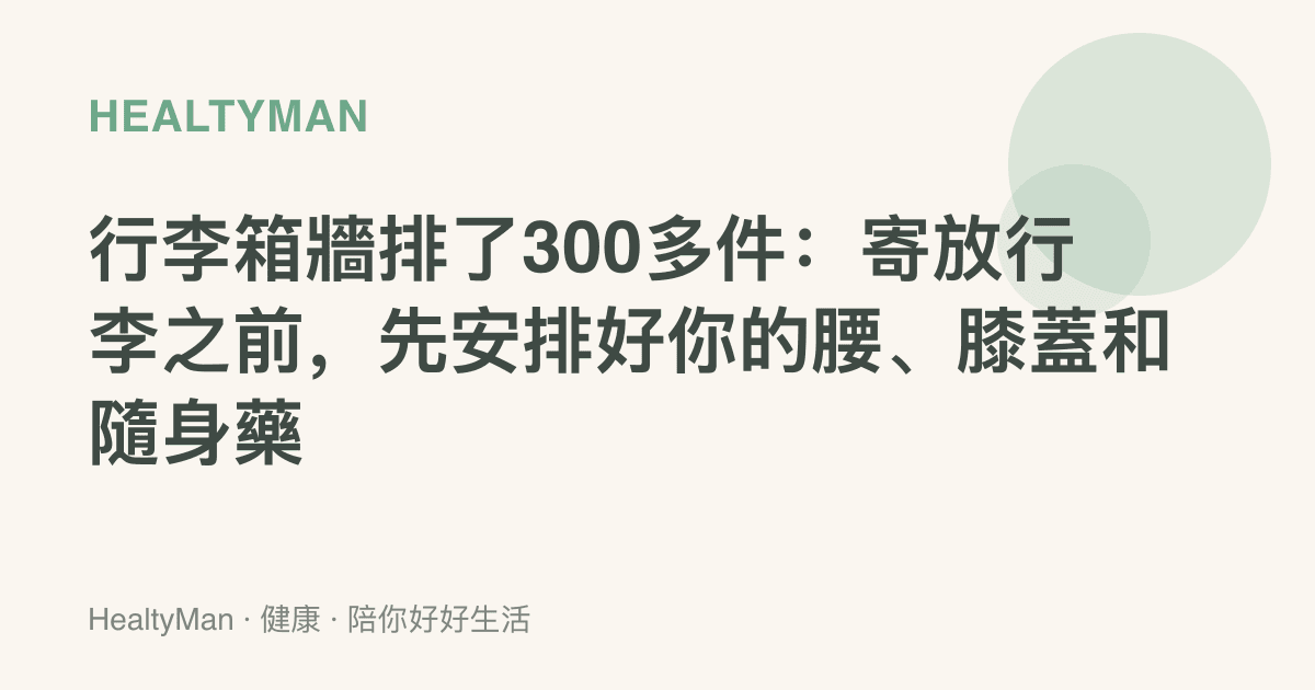 行李箱牆排了300多件：寄放行李之前，先安排好你的腰、膝蓋和隨身藥