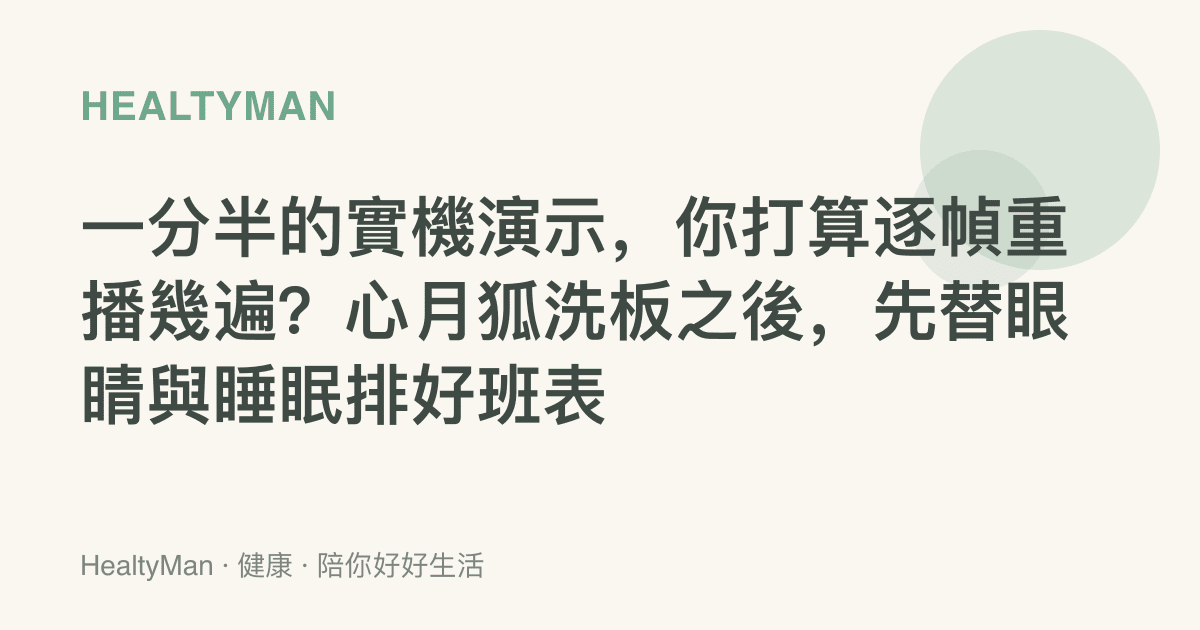 一分半的實機演示，你打算逐幀重播幾遍？心月狐洗板之後，先替眼睛與睡眠排好班表