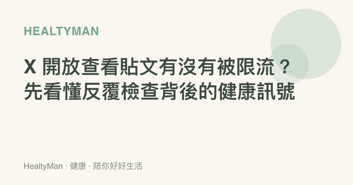 X 開放查看貼文有沒有被限流？先看懂反覆檢查背後的健康訊號