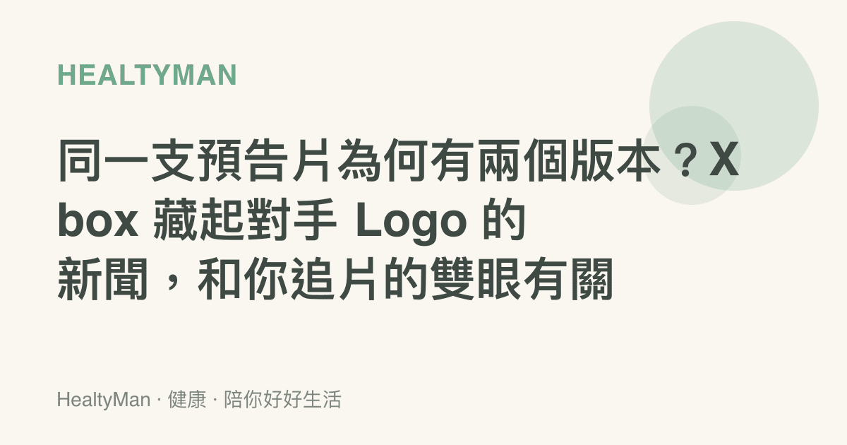 同一支預告片為何有兩個版本？Xbox 藏起對手 Logo 的新聞，和你追片的雙眼有關