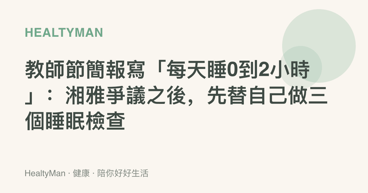 教師節簡報寫「每天睡0到2小時」：湘雅爭議之後，先替自己做三個睡眠檢查