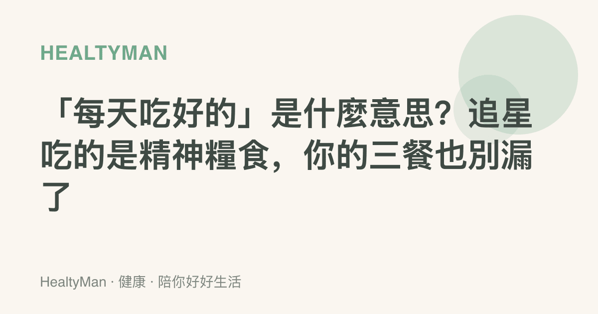 「每天喫好的」是什麼意思？追星喫的是精神糧食，你的三餐也別漏了