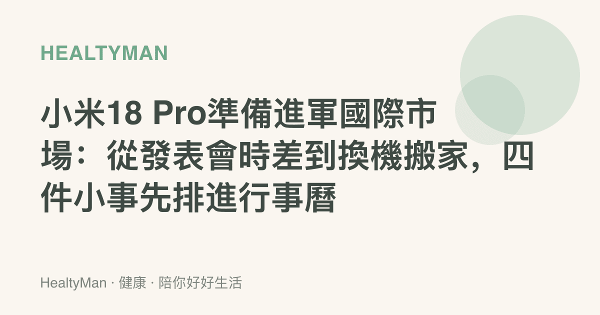 小米18 Pro準備進軍國際市場：從發表會時差到換機搬家，四件小事先排進行事曆