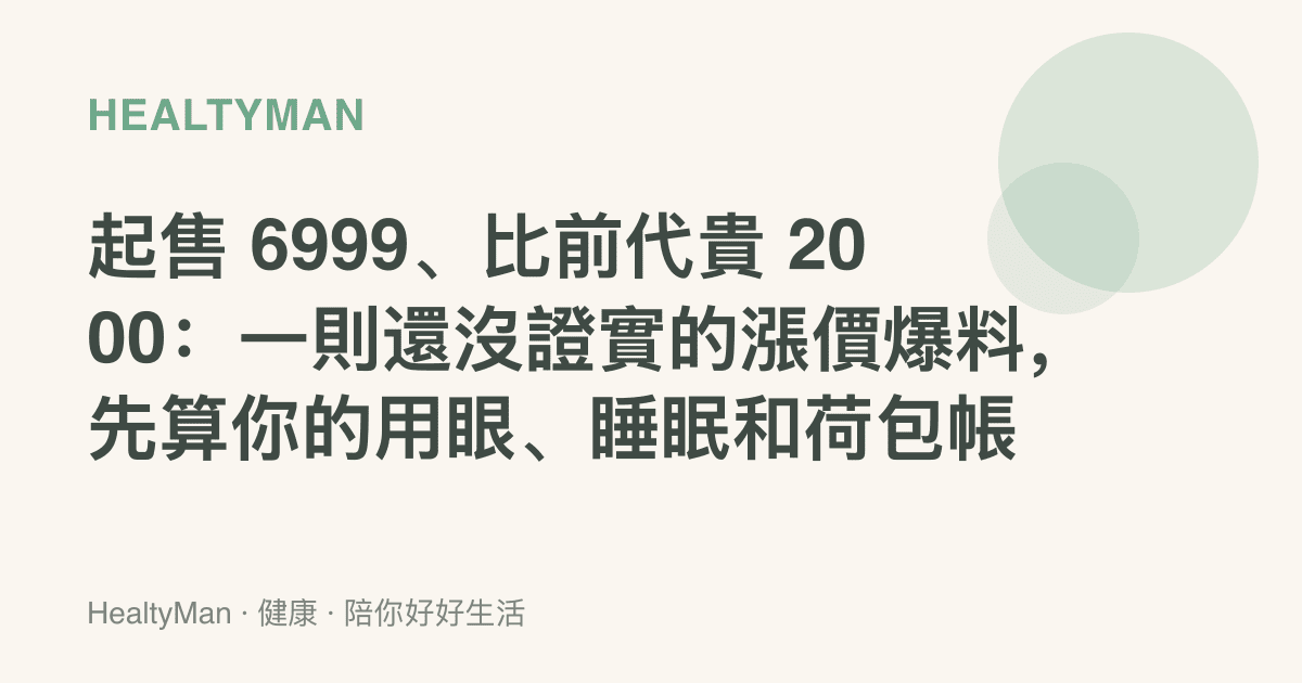 起售 6999、比前代貴 2000：一則還沒證實的漲價爆料，先算你的用眼、睡眠和荷包帳