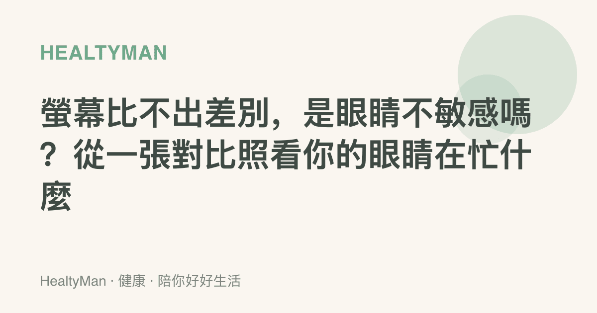 螢幕比不出差別，是眼睛不敏感嗎？從一張對比照看你的眼睛在忙什麼