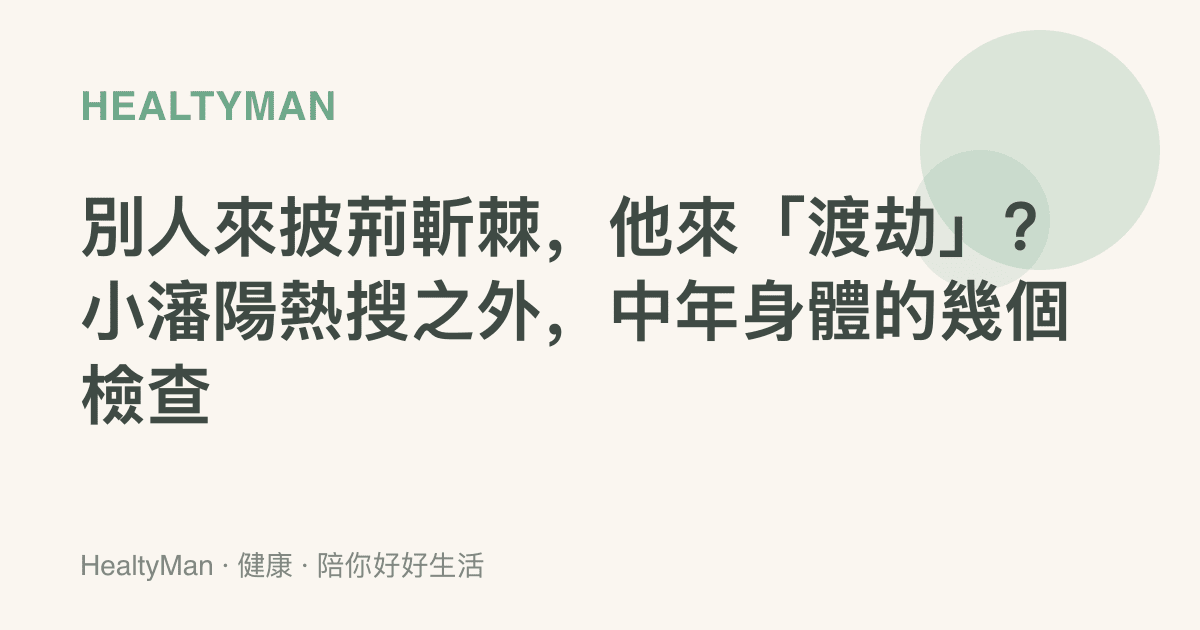 別人來披荊斬棘，他來「渡劫」？小瀋陽熱搜之外，中年身體的幾個檢查