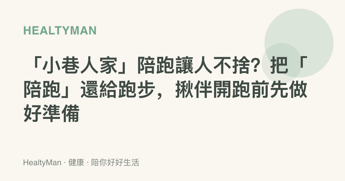 「小巷人家」陪跑讓人不捨？把「陪跑」還給跑步，揪伴開跑前先做好準備