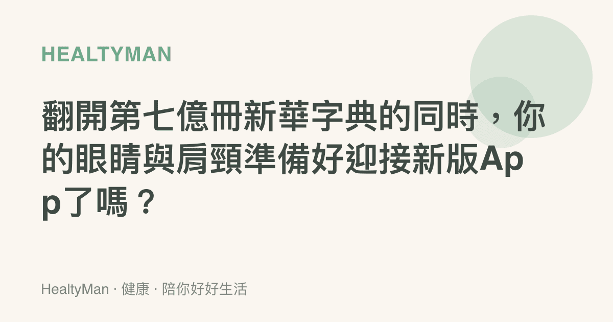 翻開第七億冊新華字典的同時，你的眼睛與肩頸準備好迎接新版App了嗎？