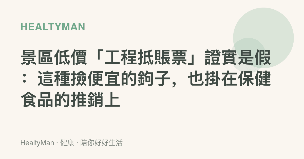 景區低價「工程抵賬票」證實是假：這種撿便宜的鉤子，也掛在保健食品的推銷上