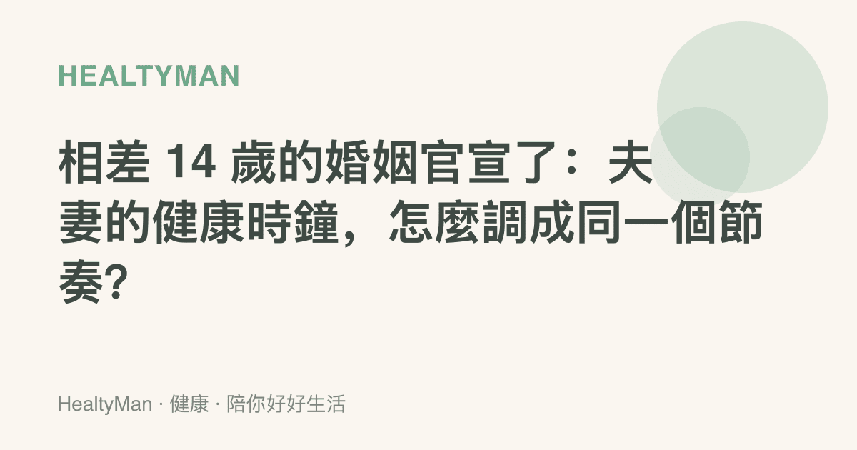 相差 14 歲的婚姻官宣了：夫妻的健康時鐘，怎麼調成同一個節奏？