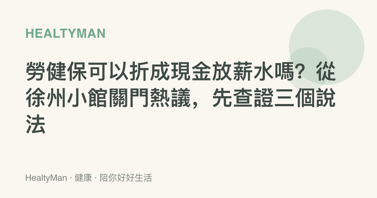 勞健保可以折成現金放薪水嗎？從徐州小館關門熱議，先查證三個說法