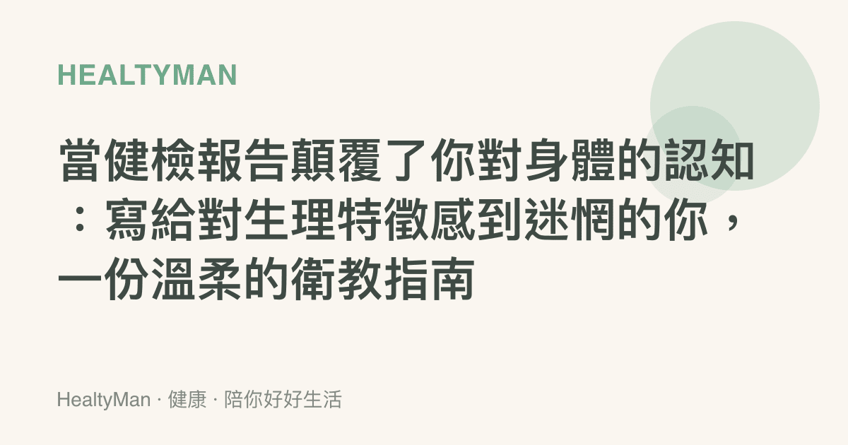當健檢報告顛覆了你對身體的認知：寫給對生理特徵感到迷惘的你，一份溫柔的衛教指南