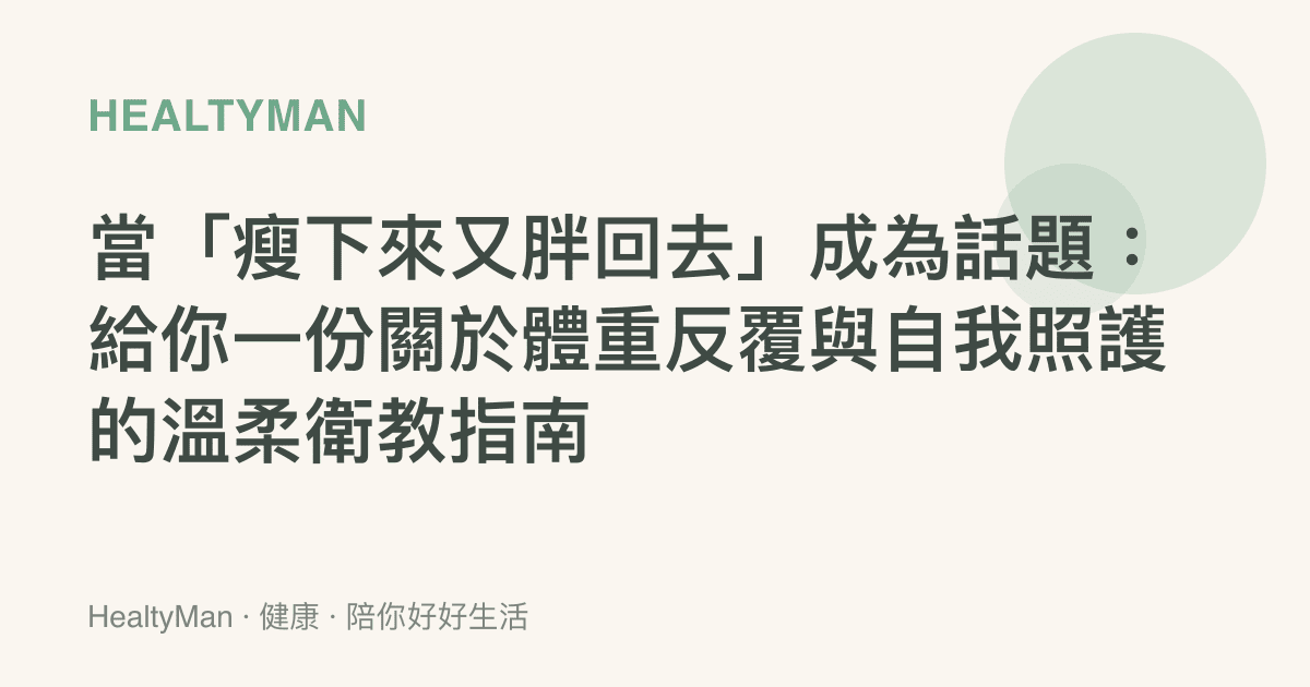 當「瘦下來又胖回去」成為話題：給你一份關於體重反覆與自我照護的溫柔衛教指南