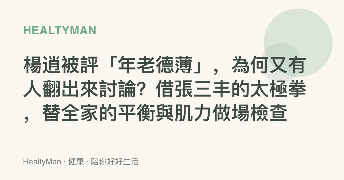 楊逍被評「年老德薄」，為何又有人翻出來討論？借張三豐的太極拳，替全家的平衡與肌力做場檢查