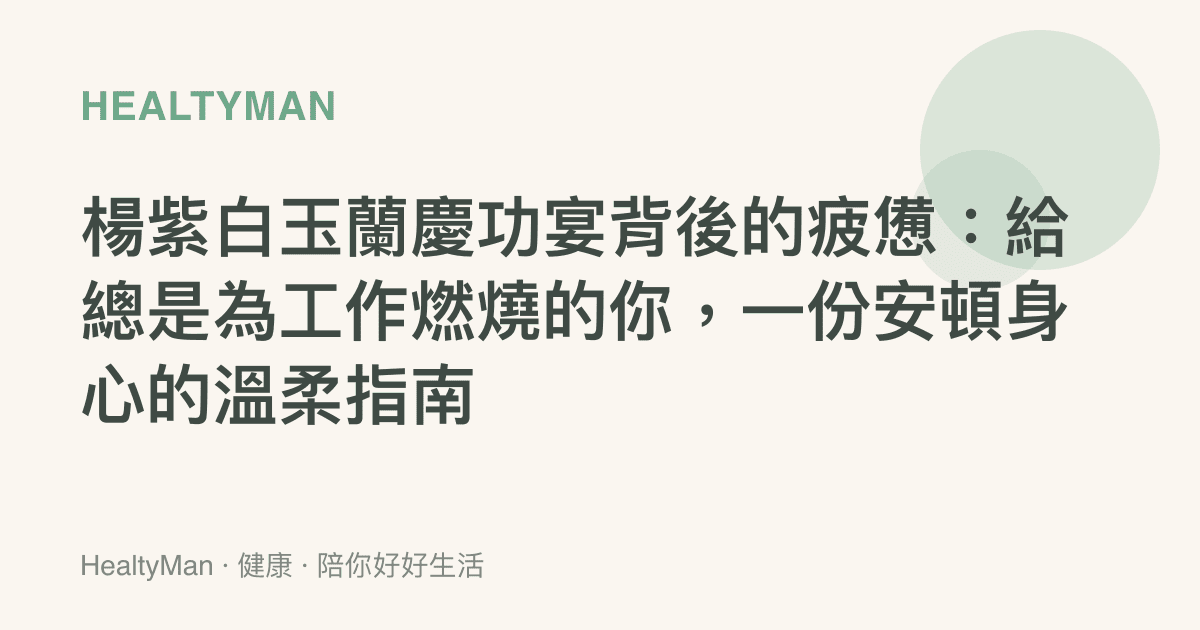 楊紫白玉蘭慶功宴背後的疲憊：給總是為工作燃燒的你，一份安頓身心的溫柔指南
