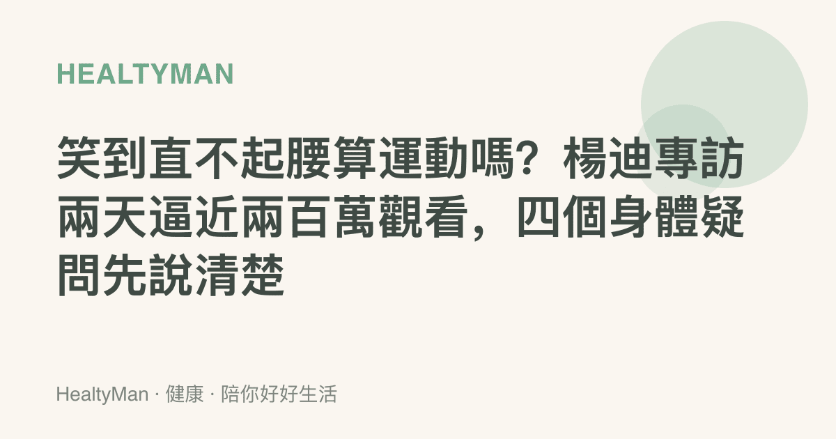 笑到直不起腰算運動嗎？楊迪專訪兩天逼近兩百萬觀看，四個身體疑問先說清楚