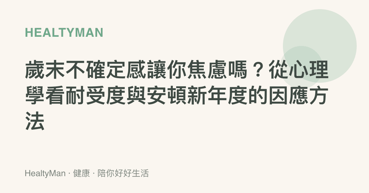 歲末不確定感讓你焦慮嗎？從心理學看耐受度與安頓新年度的因應方法