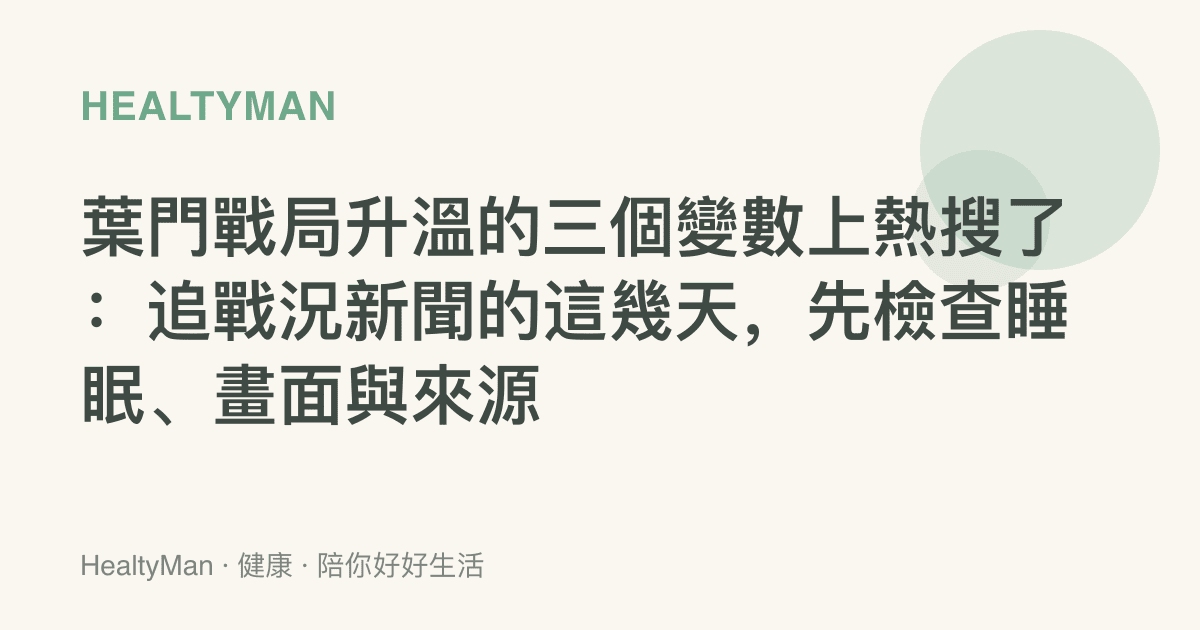 葉門戰局升溫的三個變數上熱搜了：追戰況新聞的這幾天，先檢查睡眠、畫面與來源