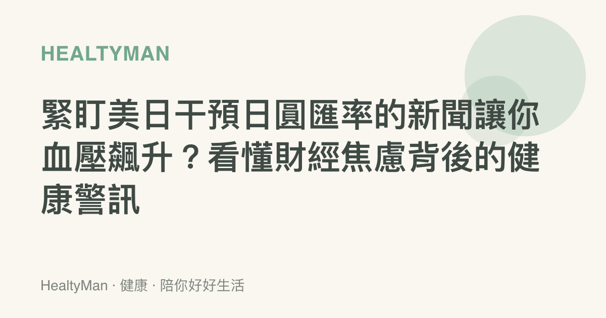 緊盯美日幹預日圓匯率的新聞讓你血壓飆升？看懂財經焦慮背後的健康警訊