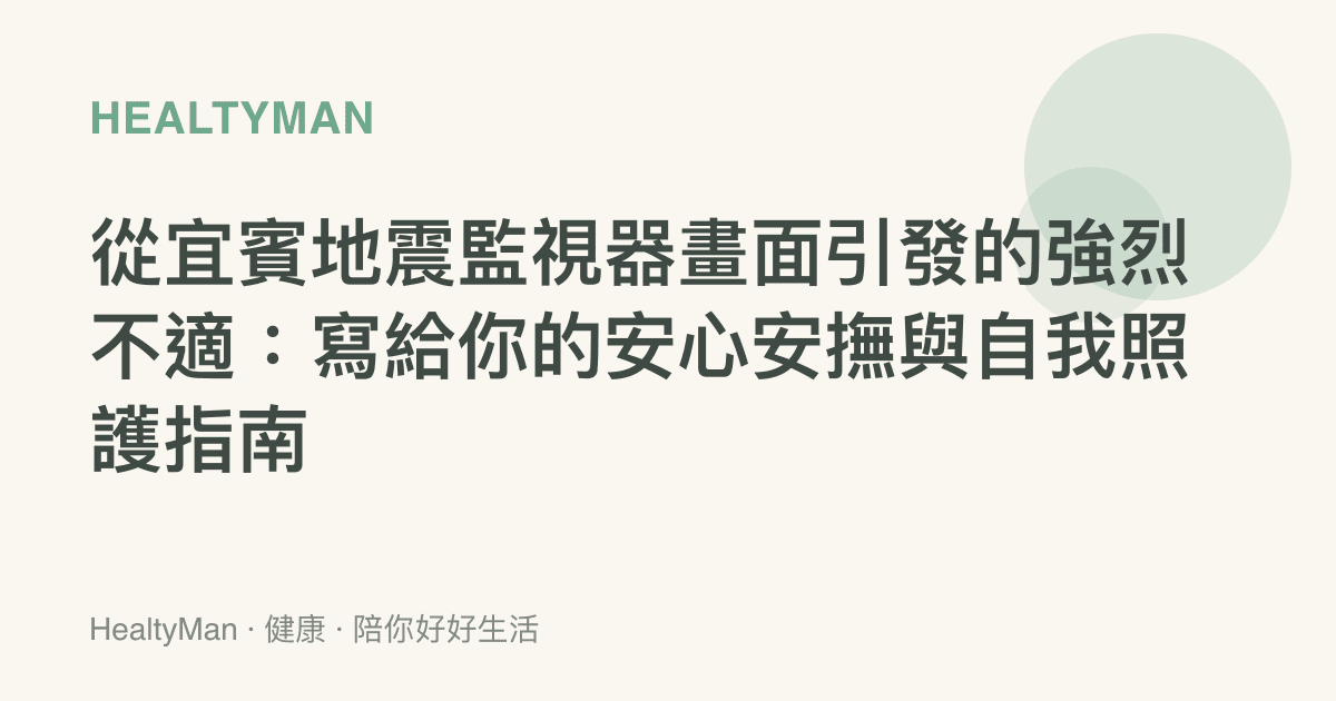 從宜賓地震監視器畫面引發的強烈不適：寫給你的安心安撫與自我照護指南