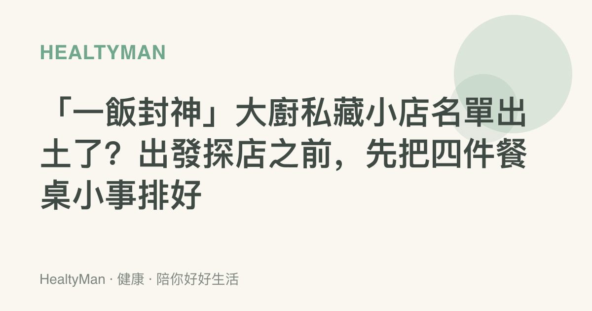 「一飯封神」大廚私藏小店名單出土了？出發探店之前，先把四件餐桌小事排好
