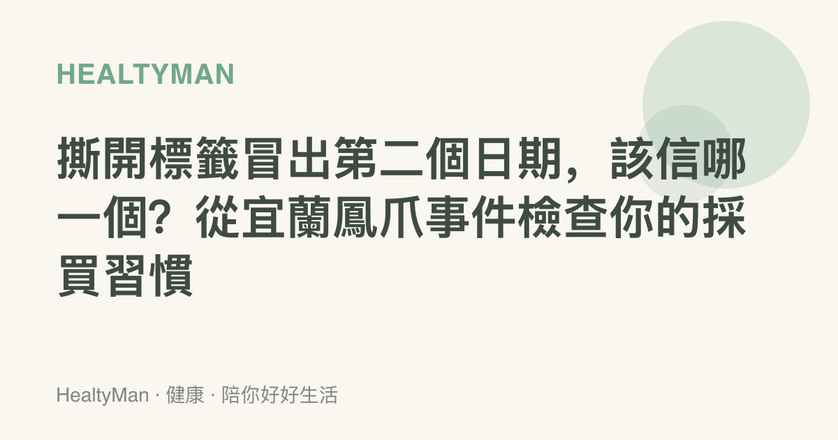 撕開標籤冒出第二個日期，該信哪一個？從宜蘭鳳爪事件檢查你的採買習慣