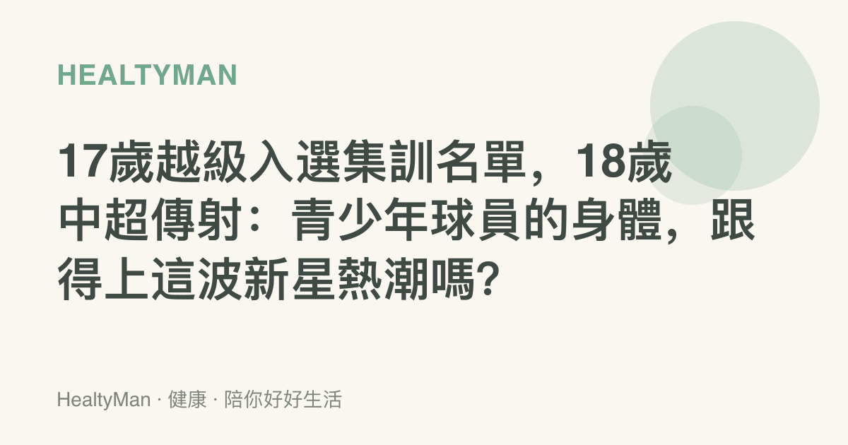 17歲越級入選集訓名單，18歲中超傳射：青少年球員的身體，跟得上這波新星熱潮嗎？