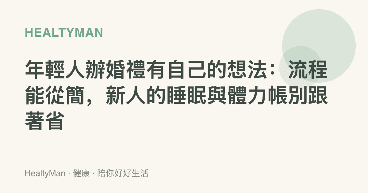 年輕人辦婚禮有自己的想法：流程能從簡，新人的睡眠與體力帳別跟著省