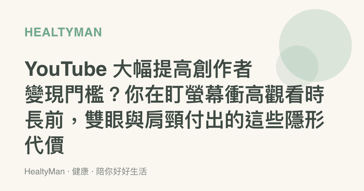 YouTube 大幅提高創作者變現門檻？你在盯螢幕衝高觀看時長前，雙眼與肩頸付出的這些隱形代價